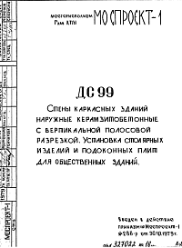 Шифр ДС 99 Стены каркасных зданий наружные керамзитобетонные с вертикальной полосовой разрезкой. Установка столярных изделий и подоконных плит для общественных зданий